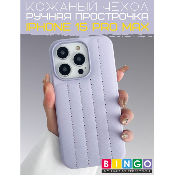 Бампер Bingo Leather Stitch для APPLE iPhone 15 Pro Max Лавандовый