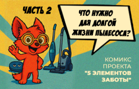 Что нужно для долгой жизни пылесоса?