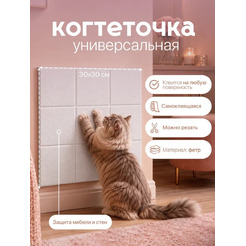 Когтеточка UG Home Самоклеящаяся фетровая ФП.4-БЛ (30x30см, 4шт, белый)