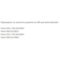 ISO-переходник Incar VV-02 (Volvo S/V40 00+, S60 01+, V/S70 00+, S80 98+)