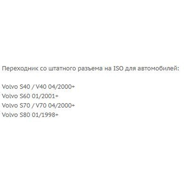 ISO-переходник Incar VV-02 (Volvo S/V40 00+, S60 01+, V/S70 00+, S80 98+)