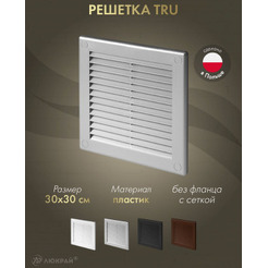 Решетка с сеткой от насекомых Awenta TRU10SS