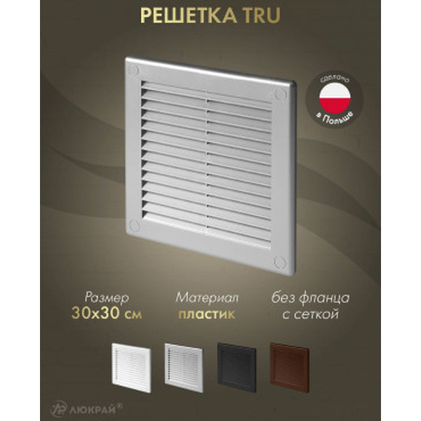 Решетка с сеткой от насекомых Awenta TRU10SS