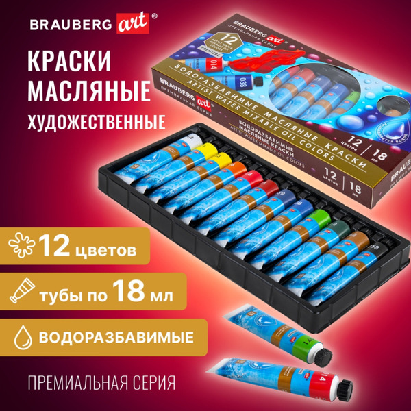 Краски масляные водоразбавимые BRAUBERG ART 192290