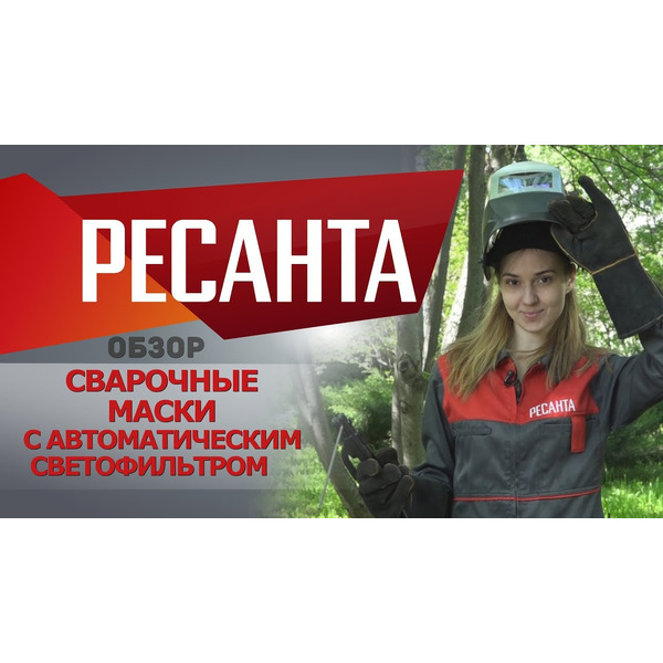 Сварочная маска Ресанта МС-1 (65/13)