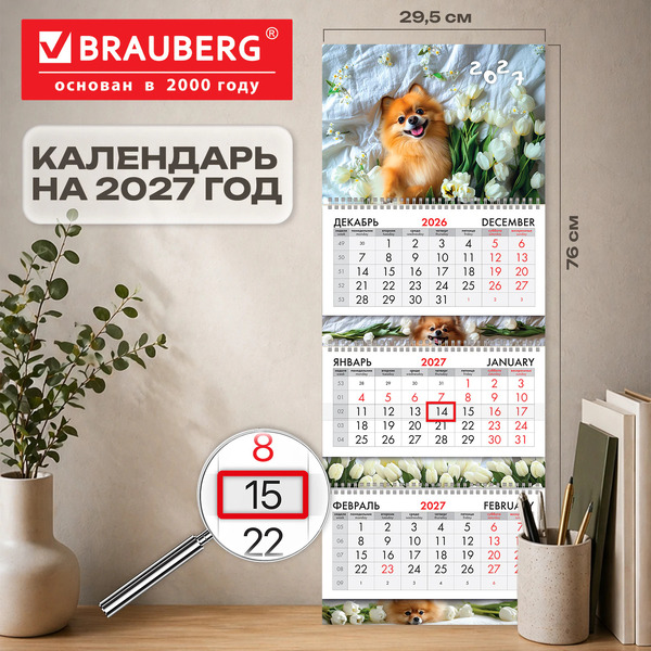 Календарь квартальный BRAUBERG Милый пёсик 2027г 118304