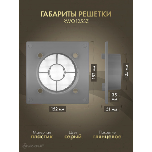 Решетка с панелью Awenta RWO125sz-PEB125