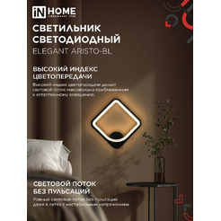 Светильник светодиодный IN HOME ELEGANT ARISTO-BL (4690612062303)