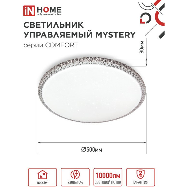 Светильник светодиодный IN HOME COMFORT MYSTERY (4690612059525)