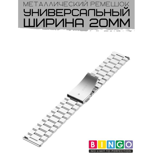 Ремешок Bingo Stainless для Amazfit Bip/GTS/GTR 42mm/Ширина 20мм Серебристый