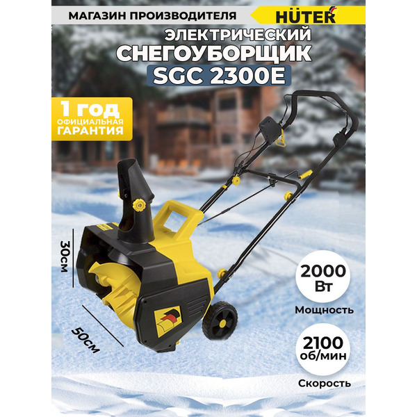 Снегоуборщик Huter SGC 2300E (2000Е) 70/7/6