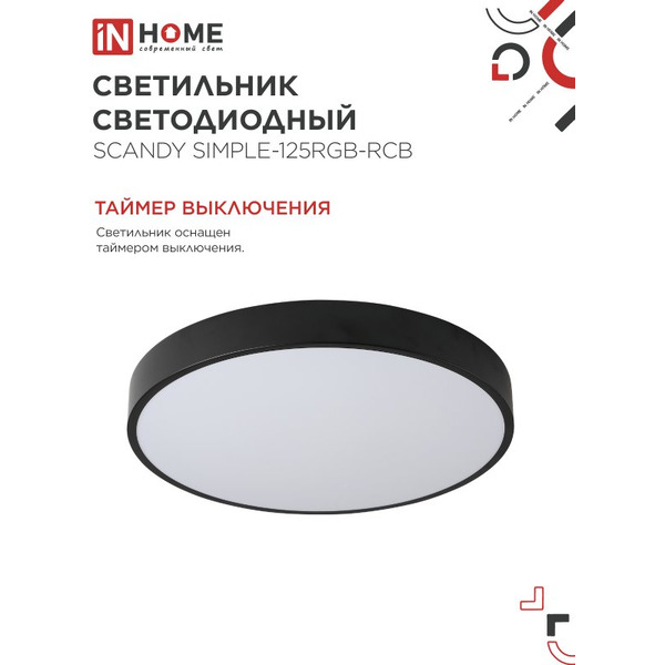 Светильник светодиодный IN HOME SIMPLE-125RGB-RCB (4690612062273)