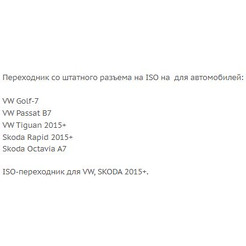 ISO-переходник Incar VW-15 (Skoda, VW)