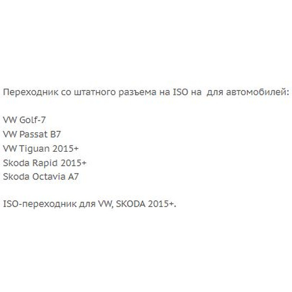 ISO-переходник Incar VW-15 (Skoda, VW)