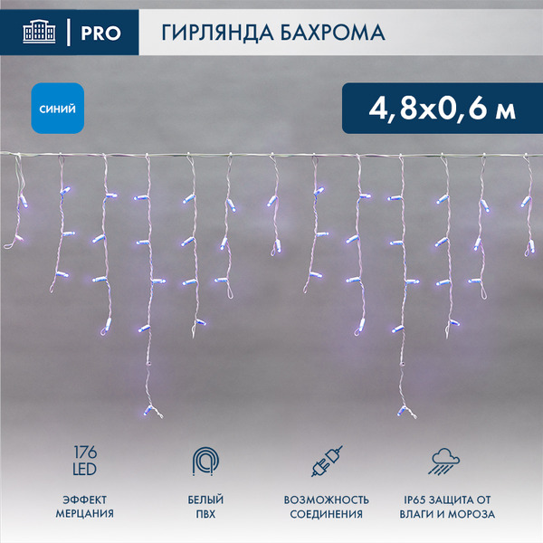 Гирлянда светодиодная Neon-Night Бахрома (Айсикл) 4.8х0.6м 255-163