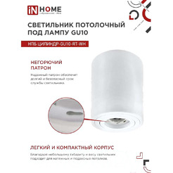 Точечный светильник INhome НПБ Цилиндр-GU10-RT-WH