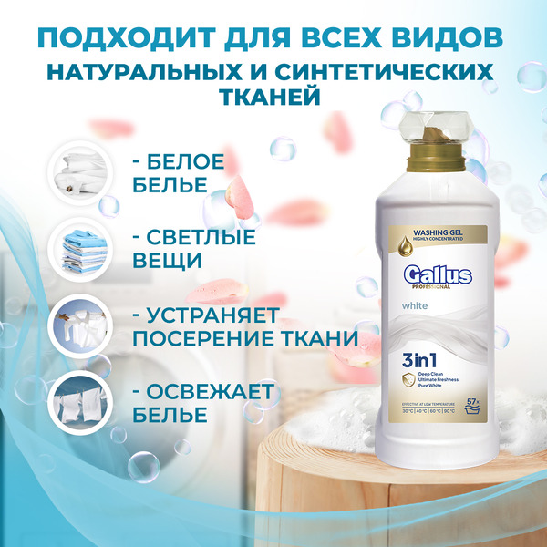 Гель для стирки белого 3в1 Gallus Professional, 2 л