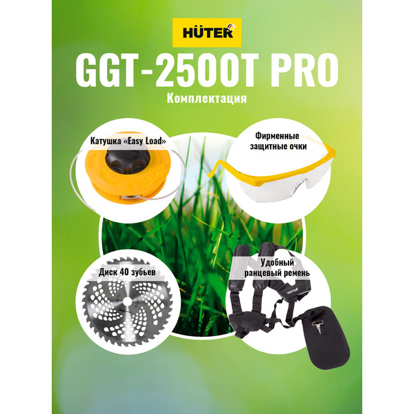 Триммер Huter GGT-2500T PRO (70/2/28)