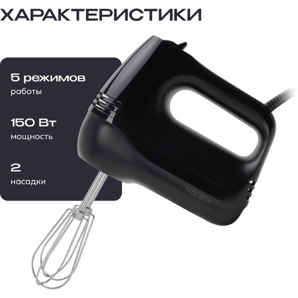 Миксер RAGEX R007-000