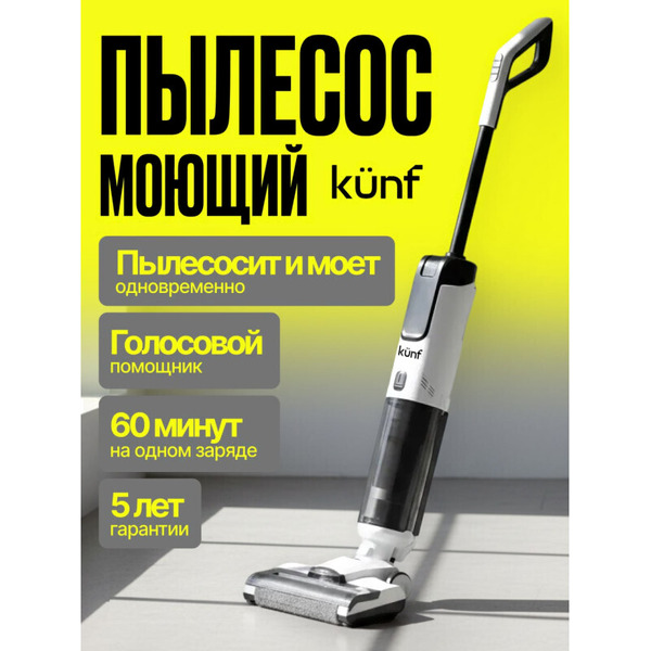 Вертикальный моющий пылесос Kunf GT 819 PRO