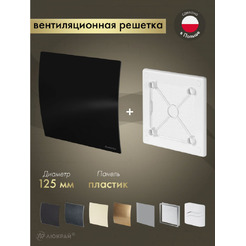 Решетка с панелью Awenta RW125-PECB125P
