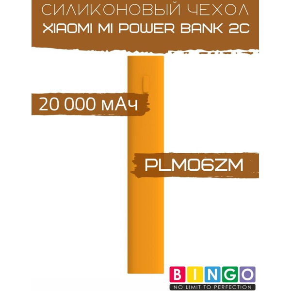 Чехол Bingo Silicone для XIAOMI Mi Power Bank 2С (PLM06ZM) 20000mAh Оранжевый