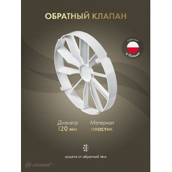 Обратный клапан AWENTA ZZ120