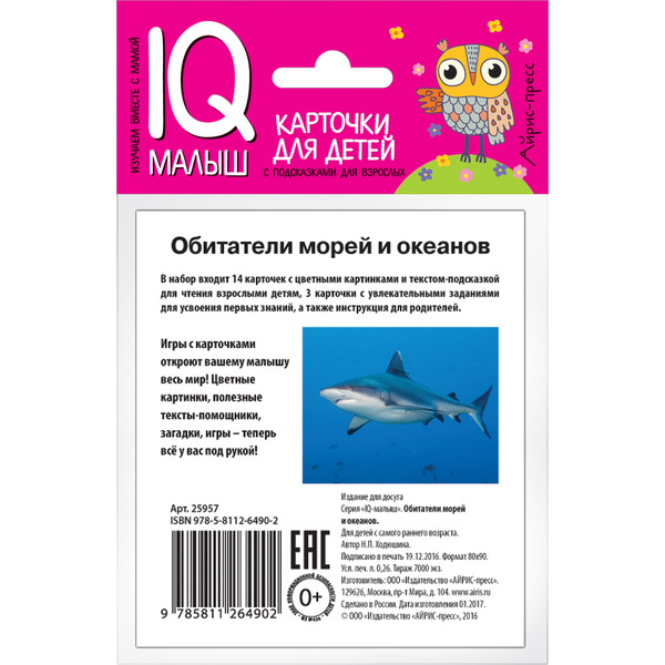 Набор карточек АЙРИС-ПРЕСС Умный малыш Обитатели морей и океанов (978-5-8112-6490-2)