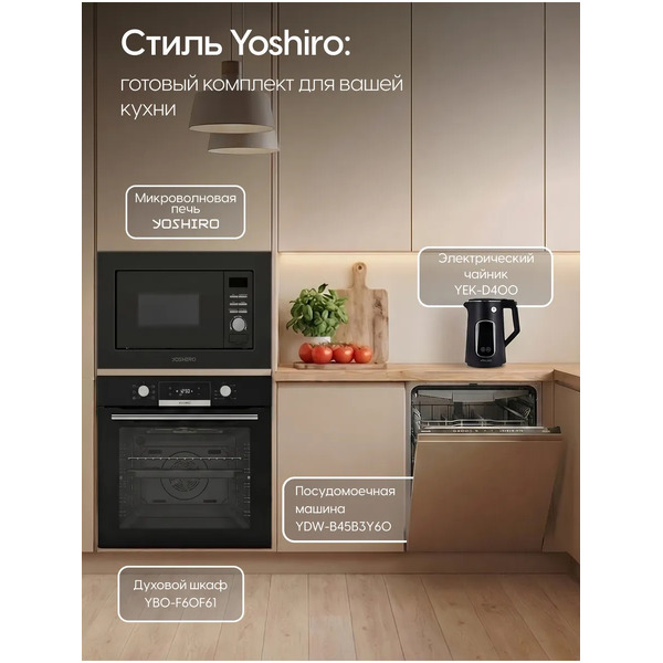 Микроволновая печь встраиваемая YOSHIRO YMW-BI25M1
