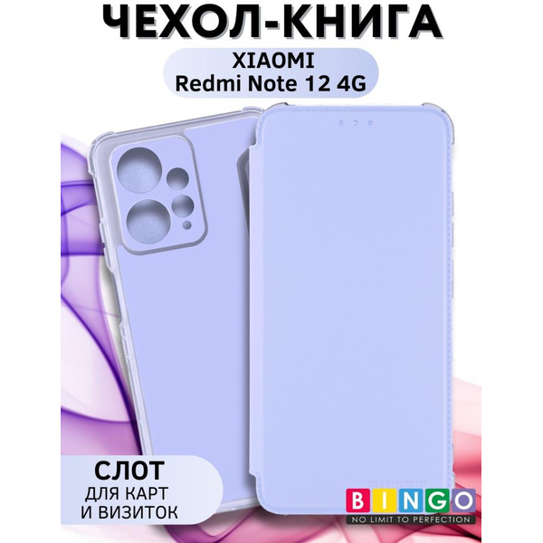 Чехол-книга Bingo Corner для XIAOMI Redmi Note 12 4G Лавандовый