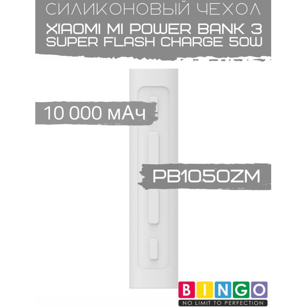 Чехол Bingo Silicone для XIAOMI Mi Power Bank 3 Super Flash Charge 50W (PB1050ZM) 10000mAh Белый