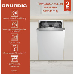 Встраиваемая посудомоечная машина GRUNDIG GSVP4151Q