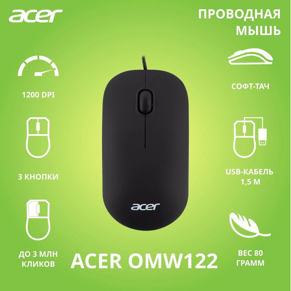 Мышь Acer OMW122