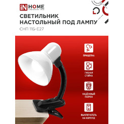 Светильник настольный под лампу на прищепке IN HOME СНП 11Б-E27 (4690612055442)