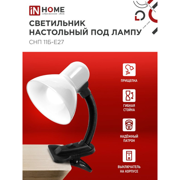 Светильник настольный под лампу на прищепке IN HOME СНП 11Б-E27 (4690612055442)