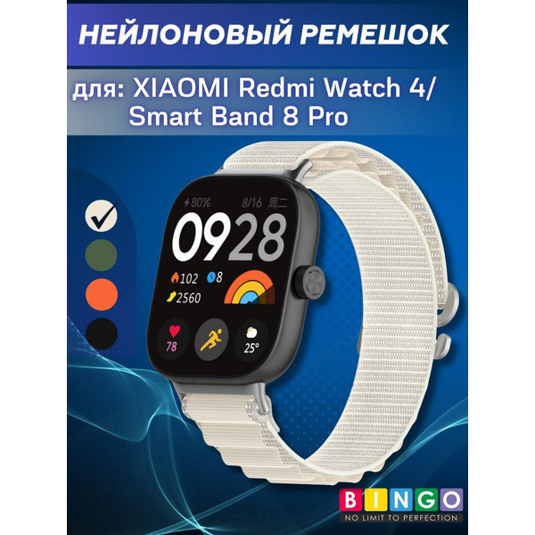 Ремешок Bingo Mountain для XIAOMI Redmi Watch 4/Smart Band 8 Pro Бежевый