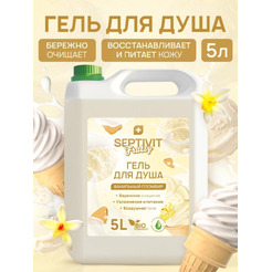 Гель для душа SEPTIVIT Ванильный пломбир (5л)