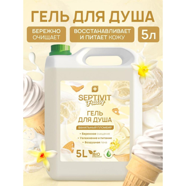 Гель для душа SEPTIVIT Ванильный пломбир (5л)