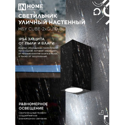 Светильник уличный настенный двусторонний IN HOME НБУ CUBE-2хGU10-BL (4690612044743)