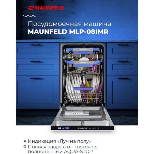 Встраиваемая посудомоечная машина MAUNFELD MLP-08IMR