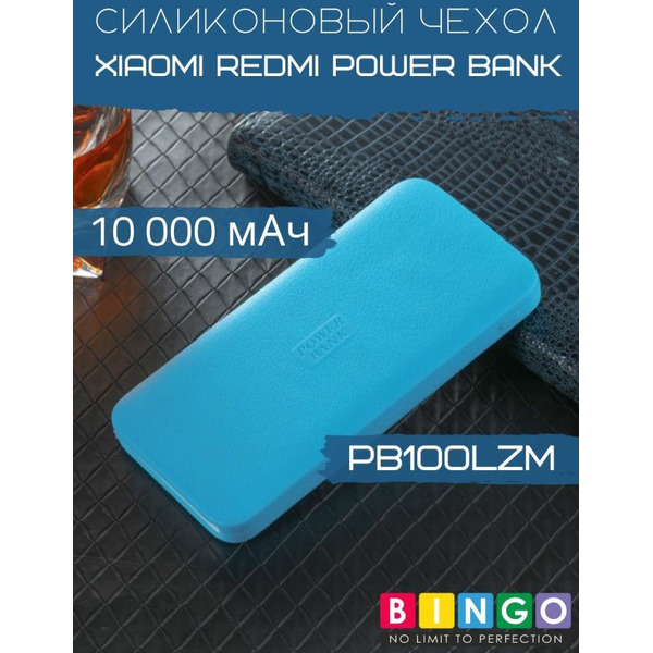 Чехол Bingo Silicone для XIAOMI Redmi Power Bank (PB100LZM) 10000mAh Синий