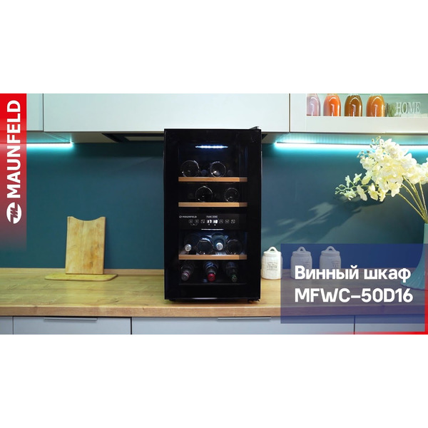 Винный шкаф MAUNFELD MFWC-50D16
