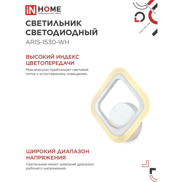 Светильник светодиодный IN HOME ELEGANT ARIS-1530-WH (4690612054407)