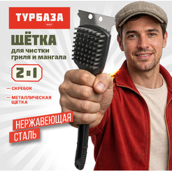 Щетка для чистки мангала и гриля 2 в 1 WBZ 702562