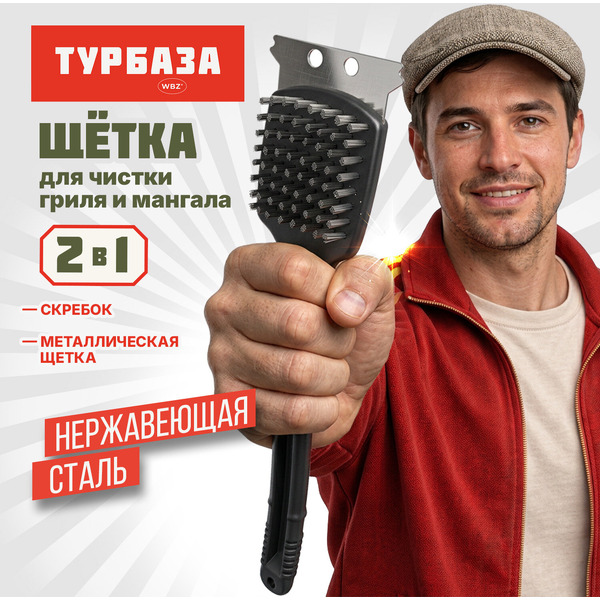 Щетка для чистки мангала и гриля 2 в 1 WBZ 702562