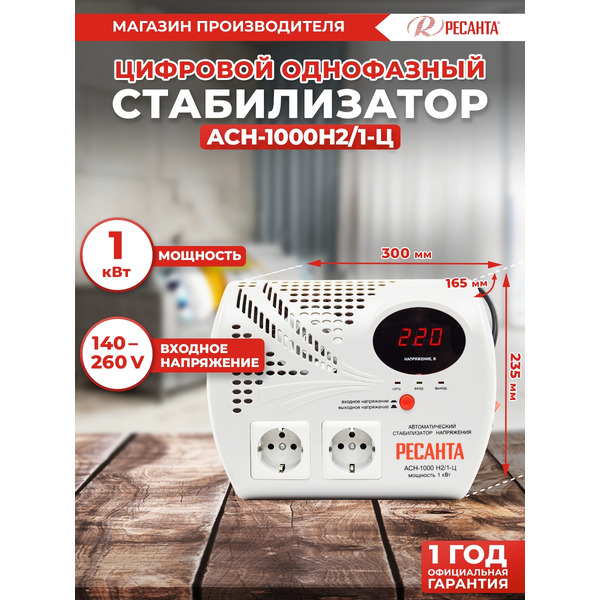 Стаблизатор напряжения Ресанта АСН-1000Н2/1-Ц (63/6/13)