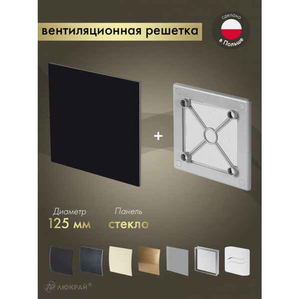 Решетка с панелью Awenta RW125sz-PTGB125P