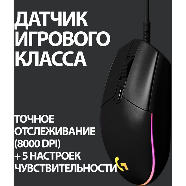 Мышь Logitech G102 Lightsync (910-005808)