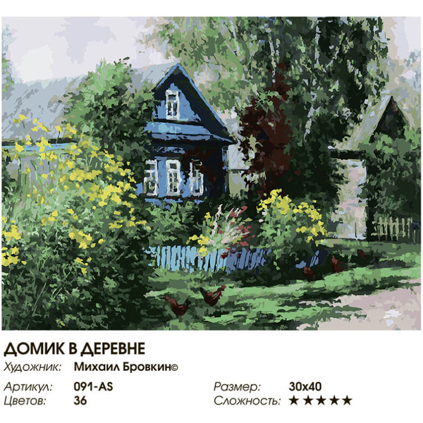 Картина по номерам Белоснежка Домик в деревне 091-AS