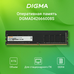 Оперативная память DIGMA DGMAD42666008S